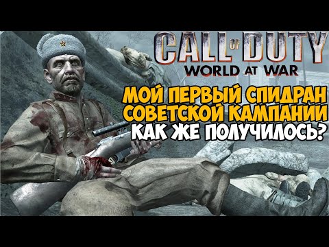 Видео: Мой Первый Спидран Советской Кампании Call of Duty World At War - Как же получилось?