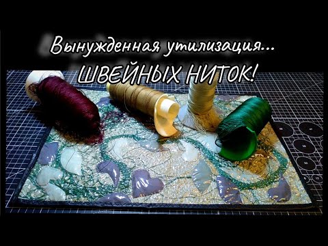 Видео: 💡Посмотрите, что у меня получилось из швейных ниток!🧵Непривычная утилизация!☑️🤗