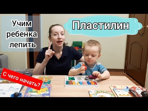 Видео: Как научить ребенка лепить из пластилина? С чего начать?