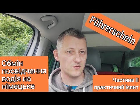 Видео: Обмін посвідчення водія. Частина 2. Практичний іспит. Таймкоди.