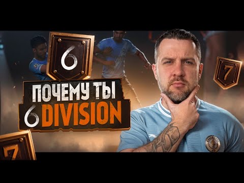 Видео: FC 26 ТЫ ДОЛЖЕН ИГРАТЬ ЛУЧШЕ || РАЗБОР 6 ДИВИЗИОНА || После патчей