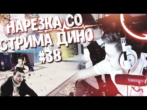 Видео: Нарезка со стрима Дино #38/ Приколямбусы и Донаты в 10000 за раз