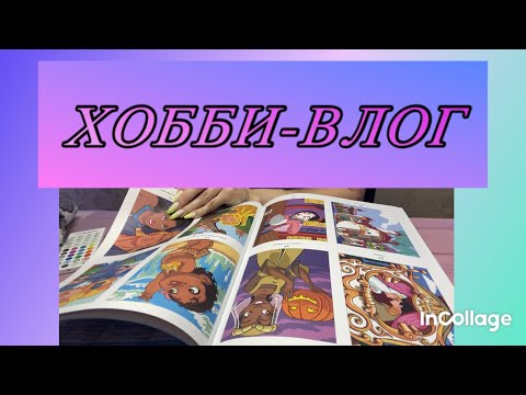 Видео: ХОББИ-ВЛОГ/ А могла быть плюс одна раскраска 😒