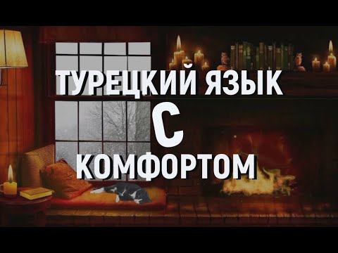 Видео: 🔴ТУРЕЦКИЙ ЯЗЫК С КОМФОРТОМ - ДЛЯ НАЧИНАЮЩИХ