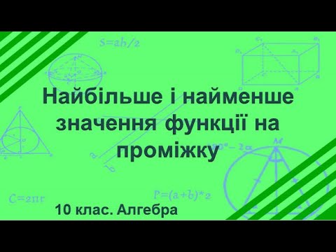 Видео: Урок №27. Найбільше і найменше значення функції на проміжку (10 клас. Алгебра)