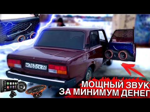 Видео: ОЧЕНЬ ГРОМКИЙ и БЮДЖЕТНЫЙ АВТОЗВУК в ВАЗ 2107. САЛОН как в МЕРСЕДЕСЕ! МОЩНЫЙ ФРОНТ В СЕМЁРКУ