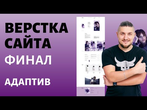 Видео: Бесплатный марафон по верстке сайта. Часть 5, Адаптив сайта
