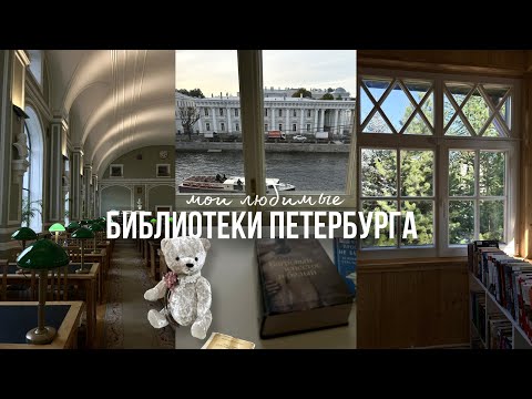 Видео: Лучшие библиотеки Петербурга. Научная, современная, уютная.