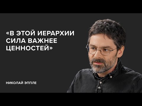 Видео: Николай Эппле: «В этой иерархии сила важнее ценностей» // «Скажи Гордеевой»