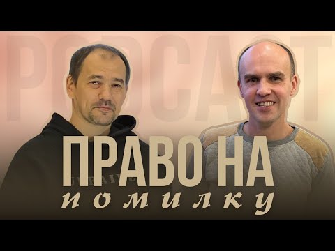 Видео: Право на помилку / Як не зациклюватися на провалах? / Правильна реакція на помилки - Подкаст