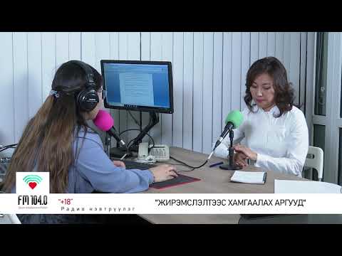 Видео: +18 нэвтрүүлэг - "Жирэмслэлтээс хамгаалах аргууд"