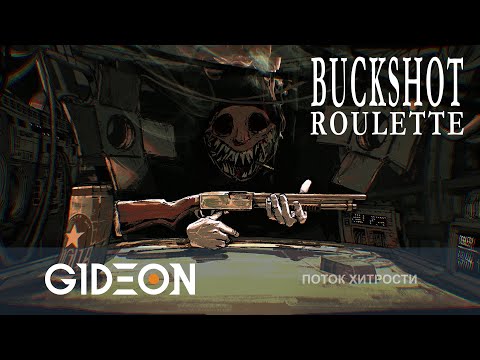 Видео: Стрим: Buckshot Roulette - ПРЕДАТЬ ДРУЗЕЙ И ОСТАТЬСЯ ПОСЛЕДНИМ ЖИВЫМ!