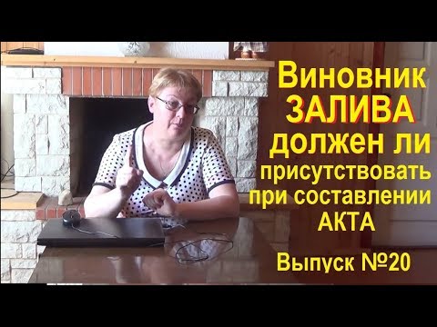 Видео: Виновник залива должен присутствовать при составлении Акта  Выпуск №20 спроси у эксперта