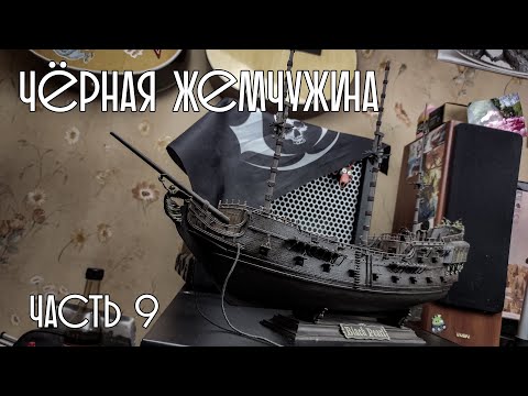 Видео: 09. Чёрная Жемчужина (Zvezda)
