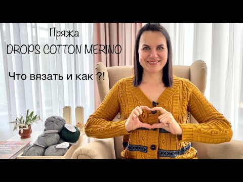 Видео: Пряжа DROPS COTTON MERINO| ЧТО ВЯЗАТЬ И КАК?!