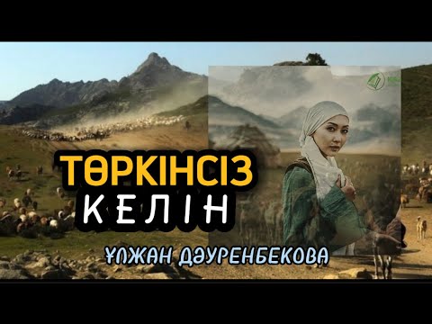 Видео: ТӨРКІНСІЗ КЕЛІН