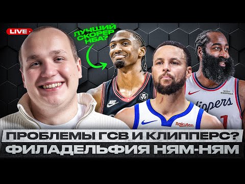 Видео: ЧТО ПРОИСХОДИТ С КЛИППЕРС И ГСВ? / СПАД КАРРИ / ДЕТРОЙТ - ЛУЧШАЯ КОМАНДА ВОСТОКА? / КОНФЛИКТ БАНКЕРО