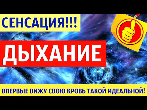 Видео: Кровь после дыхательных практик. СЕНСАЦИЯ!!!