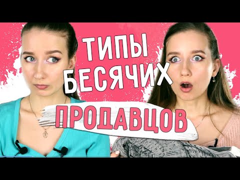 Видео: ★ ТИПЫ БЕСЯЧИХ ПРОДАВЦОВ ★ || ТИПЫ ПРОДАВЦОВ, которые бесят / Что БЕСИТ ПОКУПАТЕЛЕЙ?