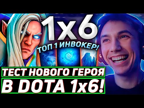 Видео: Серега Пират ЖЕСТКО ЗАТЕСТИЛ НОВОГО ГЕРОЯ в DOTA 1x6! Лучшее Серега Пират дота 2!