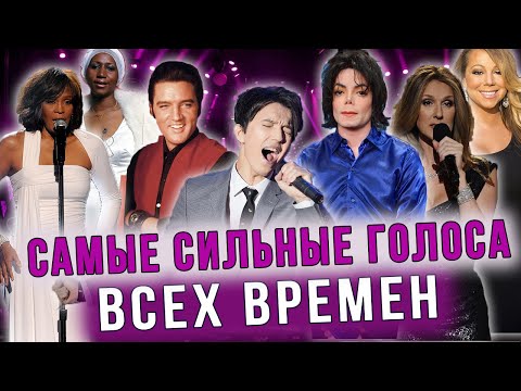 Видео: ТОП 20 Зарубежных Артистов с самым сильным вокалом за всю историю.
