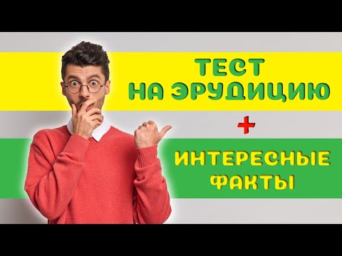 Видео: Тест для эрудита #3: Вы умнее остальных?