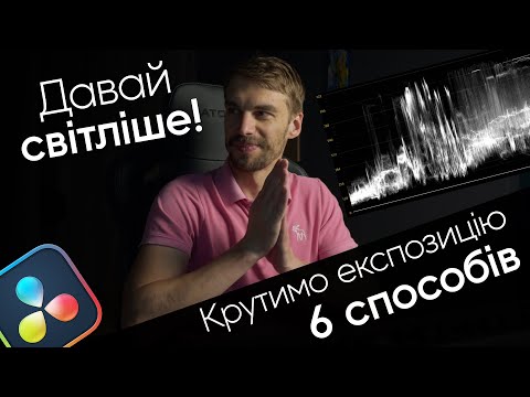 Видео: Крутимо експозицію правильно - 6 способів | Davinci Resolve | Кольорокорекція