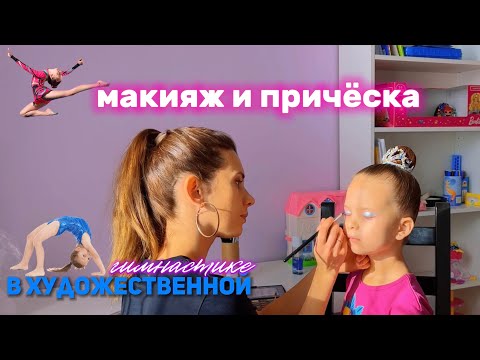 Видео: Макияж в художественной гимнастике | идеальный пучок  #кубышка #пучок #художественнаягимнастика #rg