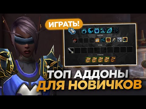 Видео: ТОП АДДОНЫ ДЛЯ НОВИЧКОВ! WOW NOZDOR