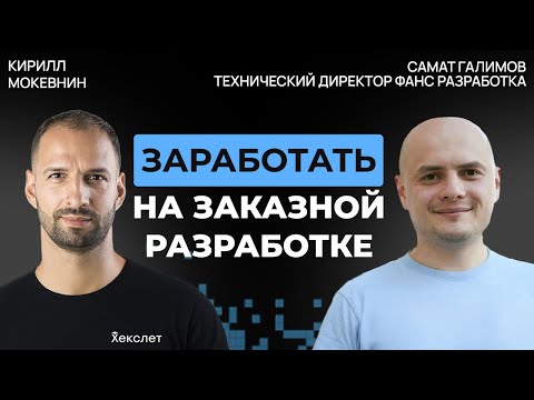 Видео: Самат Галимов: экс-CTO «Медузы» о найме, клиентах и деньгах в аутсорсе | #56