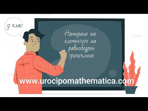 Видео: Намиране елементи на равнобедрен триъгълник 9 клас
