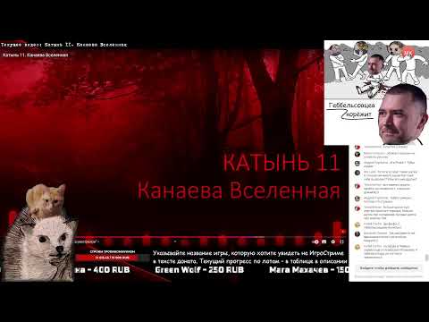 Видео: Катынь 11. Тубусова Вселенная