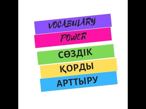 Видео: Ағылшынша сөздік қорды қалай арттырамын? - HOW TO IMPROVE VOCABULARY POWER