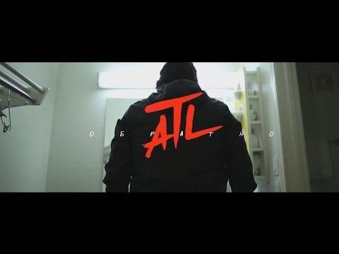 Видео: ATL - Обратно (UNOFFICIAL CLIP 2018)