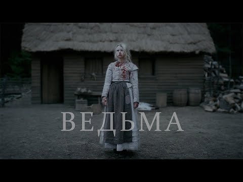 Видео: Ведьма | обзор мистического фильма ужасов Роберта Эггерса
