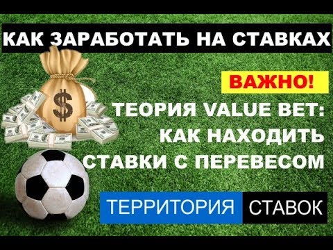 Видео: Как находить ставки с перевесом: теория Value Bet