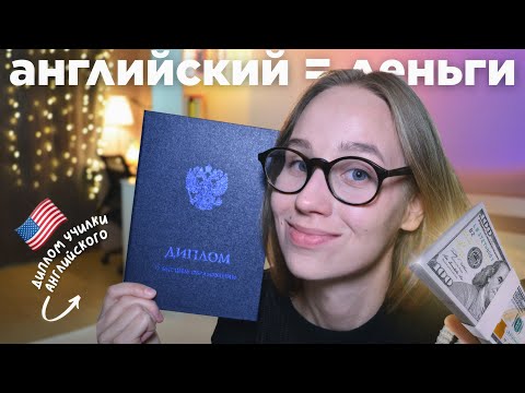 Видео: Как ЗАРАБОТАТЬ на знании АНГЛИЙСКОГО? *мой опыт*