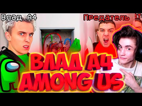 Видео: ВЛАД А4 AMONG US в Реальной Жизни ! РЕАКЦИЯ НА ВЛАДА 4 АМОНГ АС В РЕАЛЬНОЙ ЖИЗНИ ВЛАД А4