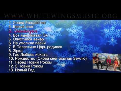 Видео: ❄️ РОЖДЕСТВЕНСКИЕ ПЕСНИ Белые Крылья
