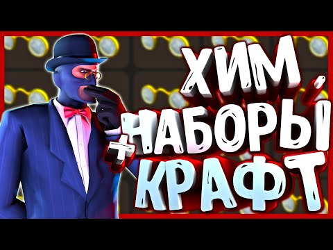 Видео: ХИМИЧЕСКИЕ НАБОРЫ И КРАФТ ШАПКИ ИЗ КОЛЛЕКЦИИ В TF2 / ПРЕДМЕТЫ ТФ2, КОТОРЫХ ЕЩЕ НЕ СУЩЕСТВУЕТ!