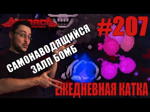 Видео: Ежедневная катка (Magdalene) ► The Binding of Isaac: Repentance+ ► # 207