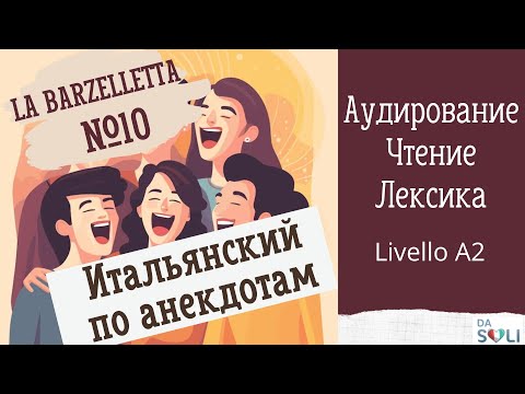 Видео: ИТАЛЬЯНСКИЙ ПО АНЕКДОТАМ. Barzelletta №10. Livello A1-A2
