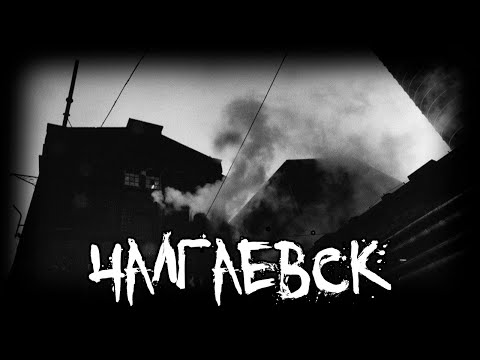 Видео: Страшные истории - Чалгаевск