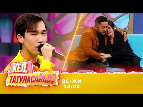 Видео: Айдана күтпеген сыйлыққа тоқтаусыз жылады! | 27.11.2020 | Кел, татуласайық!