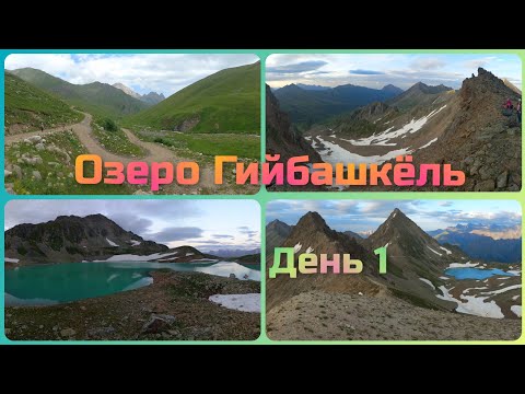 Видео: Озеро Гийбашкёль  День1