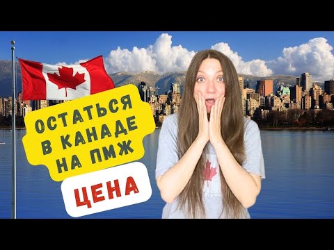 Видео: Сколько стоит ПМЖ (ПР) в Канаде! В какой провинции дешевле??)