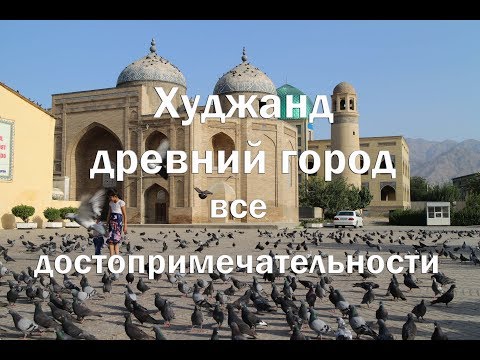 Видео: Таджикистан , Худжанд все достопримечательности за один день . Рынок ,жилье , таджикское море .