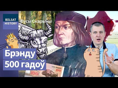 Видео: Николай Гусовский. Как зубр стал символом Беларуси / Усы Скорины