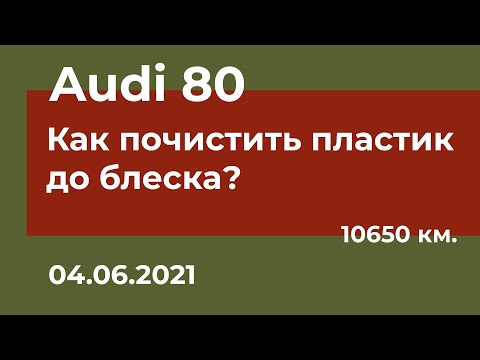 Видео: Audi 80 - Как почистить пластик до блеска?