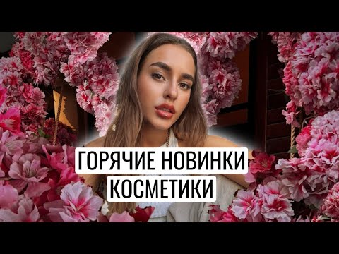 Видео: ГОРЯЧИЕ НОВИНКИ КОСМЕТИКИ ЛЮКС | NATASHA DENONA, SHIK, PAT MCGRATH